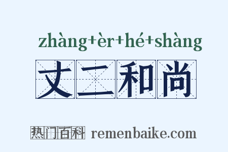 丈二和尚是什么意思的图片